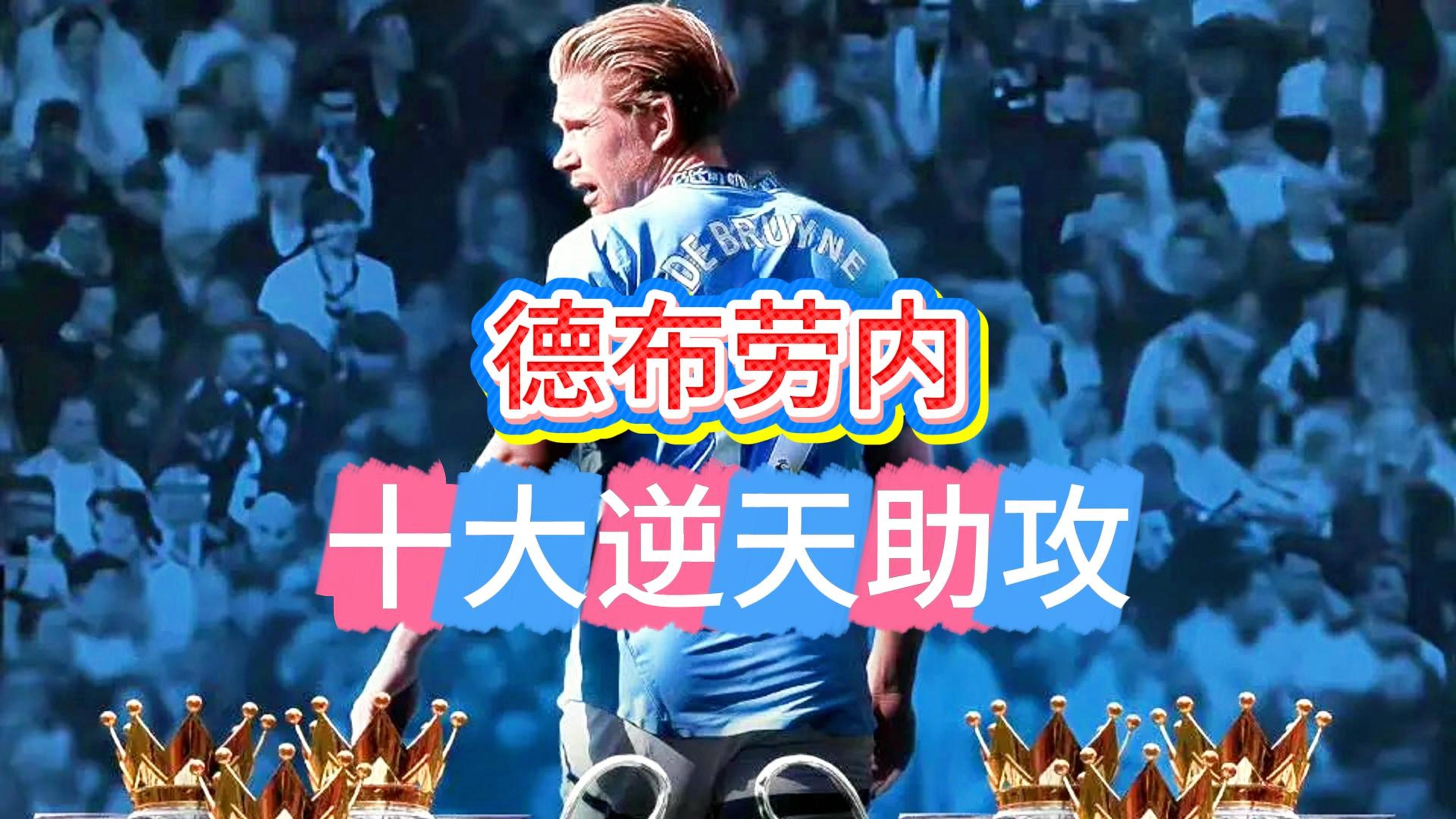  巴塞罗那不断突破！，德布劳内连续十五场比赛得分超过重返赛场引发球迷热议